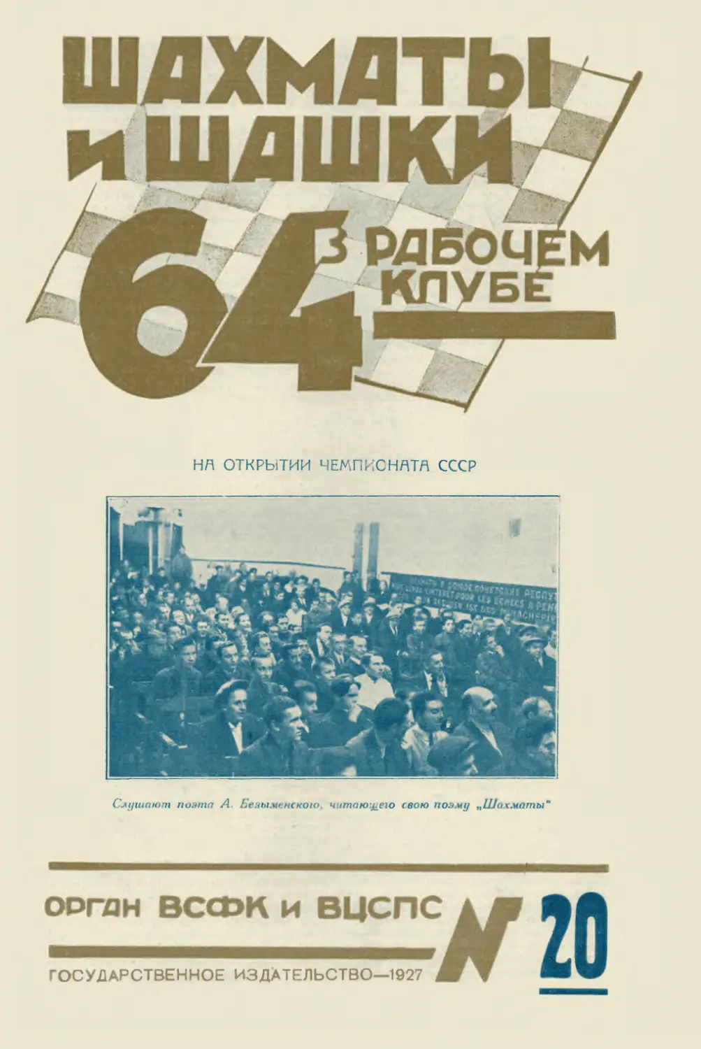 №20 - 30 октября 1927 г.