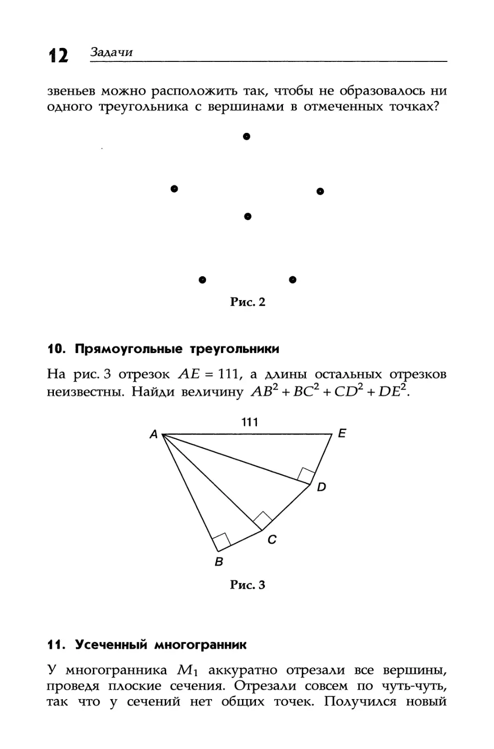 10. Прямоугольные треугольники
11. Усеченный многогранник
