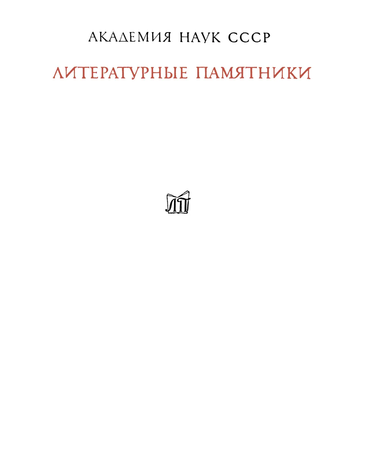 Переписка Ивана Грозного с Андреем Курбским - 1979