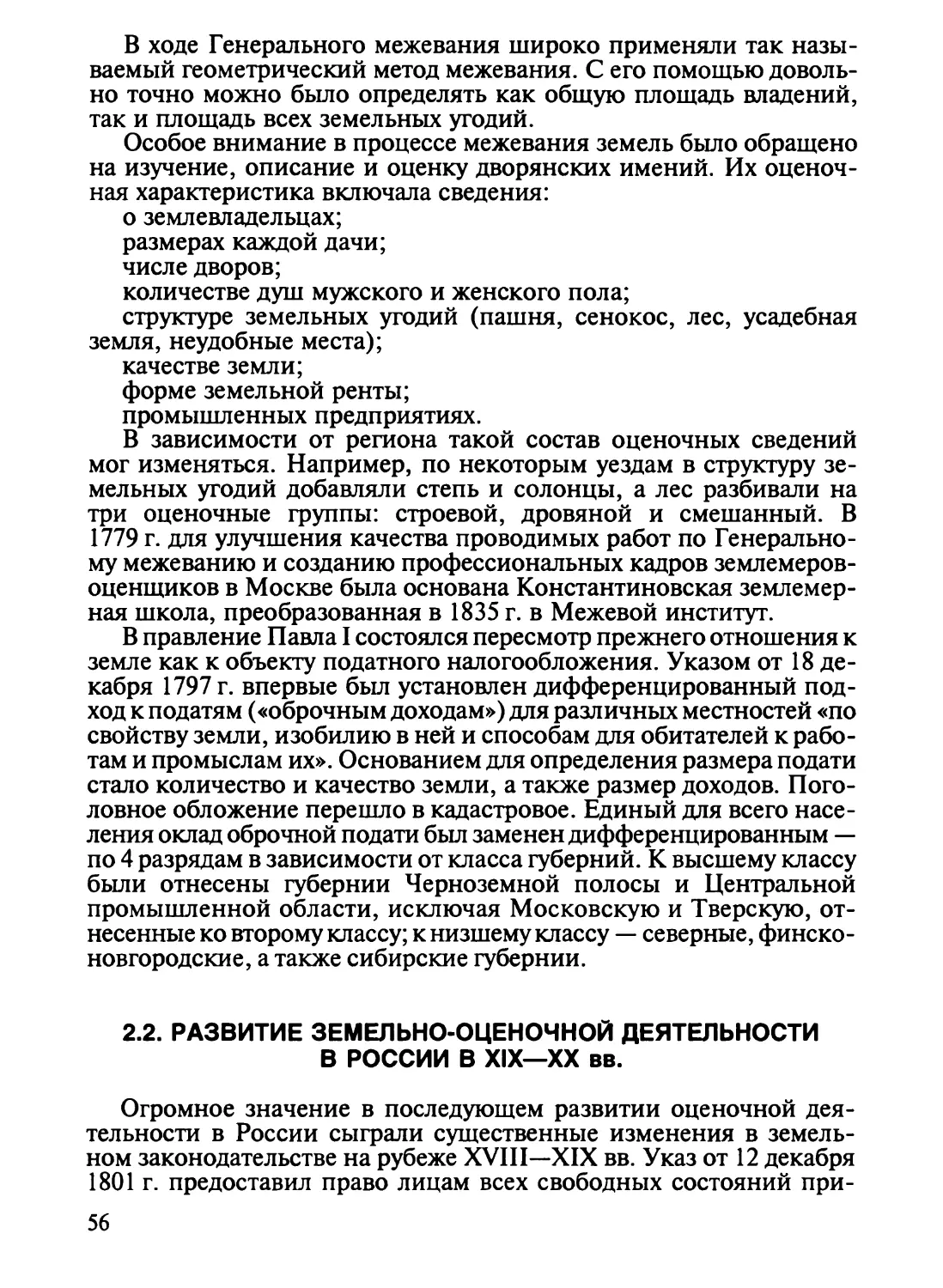 2.2. Развитие земельно-оценочной деятельности в России в XIX—XX вв