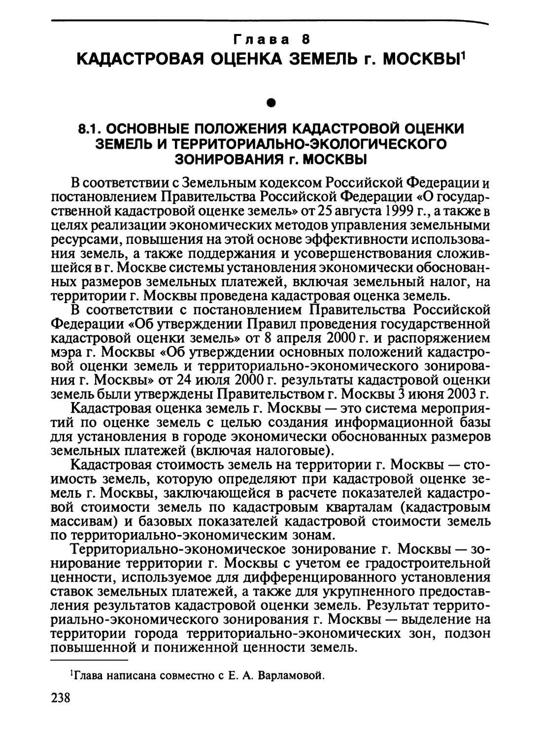 Глава 8. Кадастровая оценка земель г. Москвы