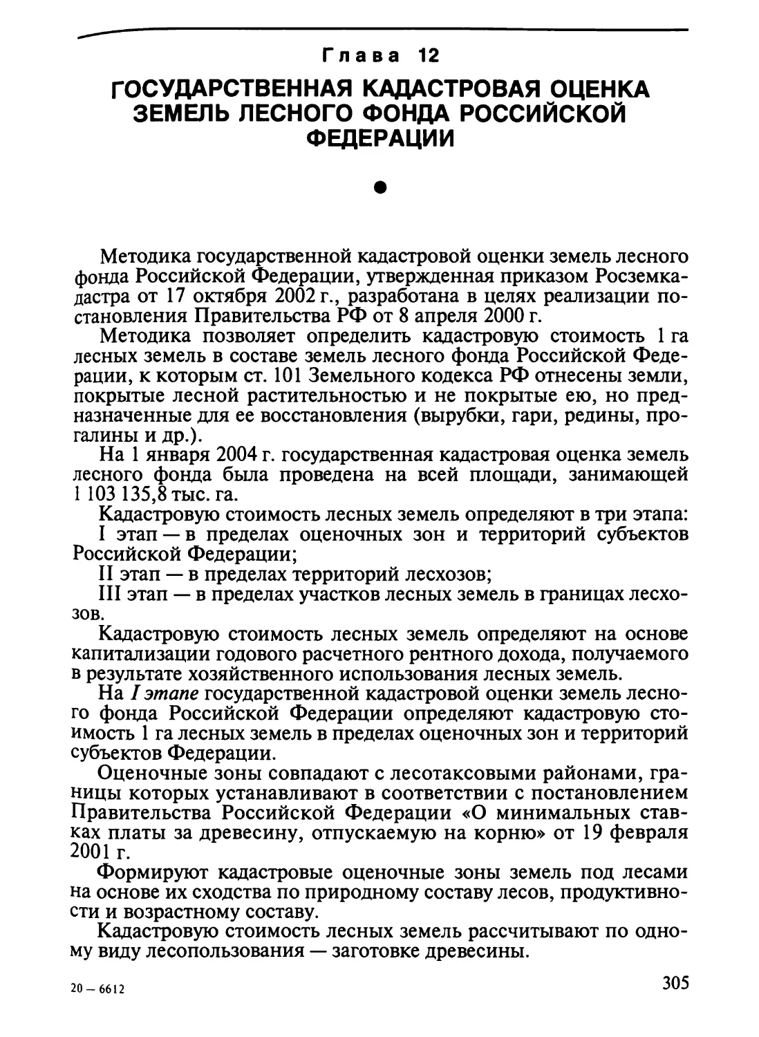 Глава 12. Государственная кадастровая оценка земель лесного фонда Российской Федерации