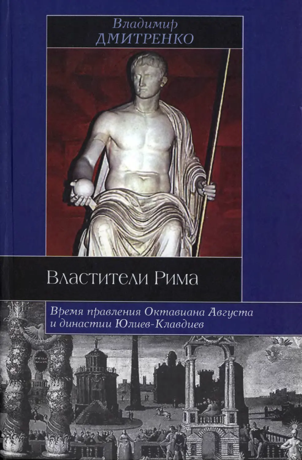 Дмитренко - Властители Рима: Время правления Октавиана Августа и династии Юлиев-Клавдиев