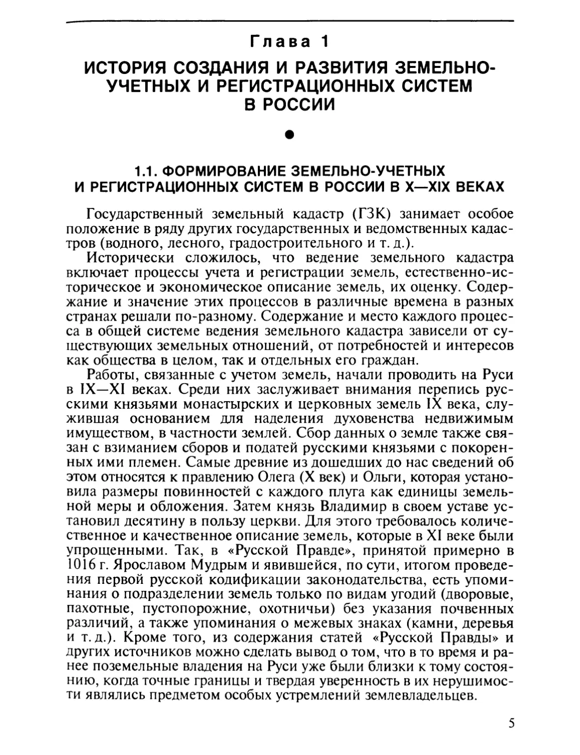 Глава 1. История создания и развития земельно-учетных и регистрационных систем в России