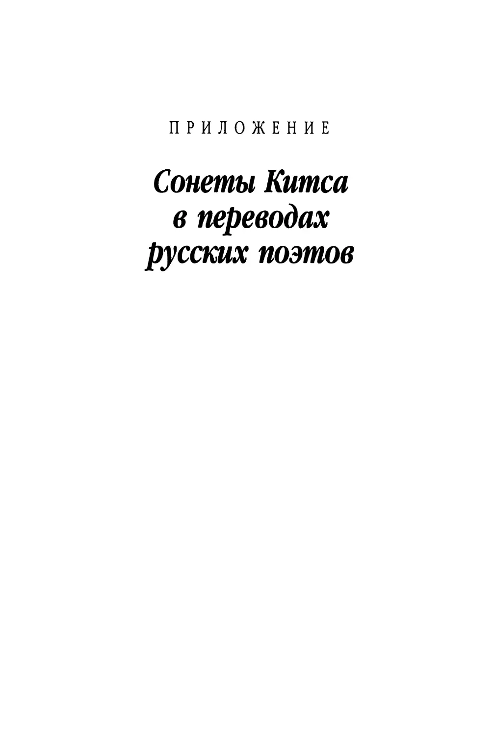 ПРИЛОЖЕНИЕ. Сонеты Китса в переводах русских поэтов