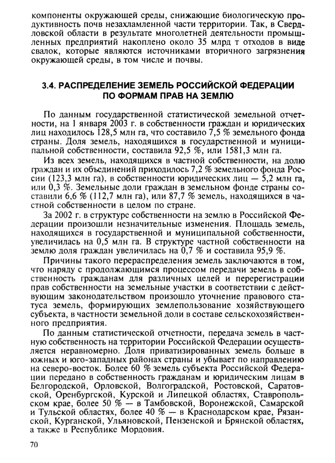 3.4. Распределение земель Российской Федерации по формам прав на землю