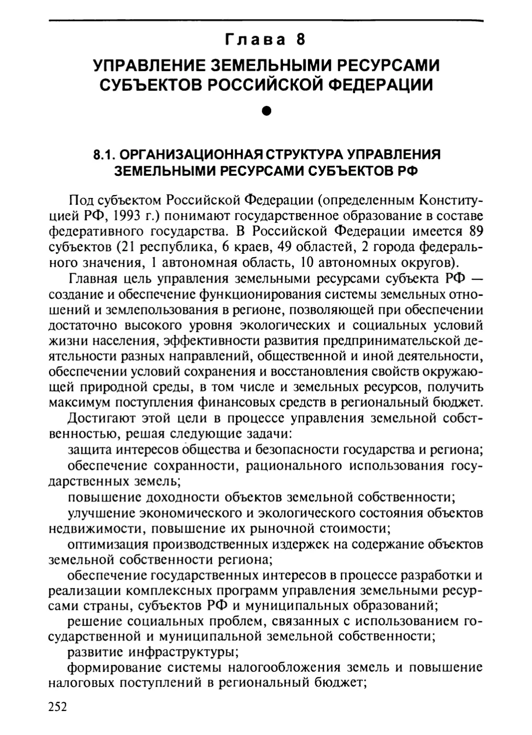 Глава 8. Управление земельными ресурсами субъектов Российской Федерации