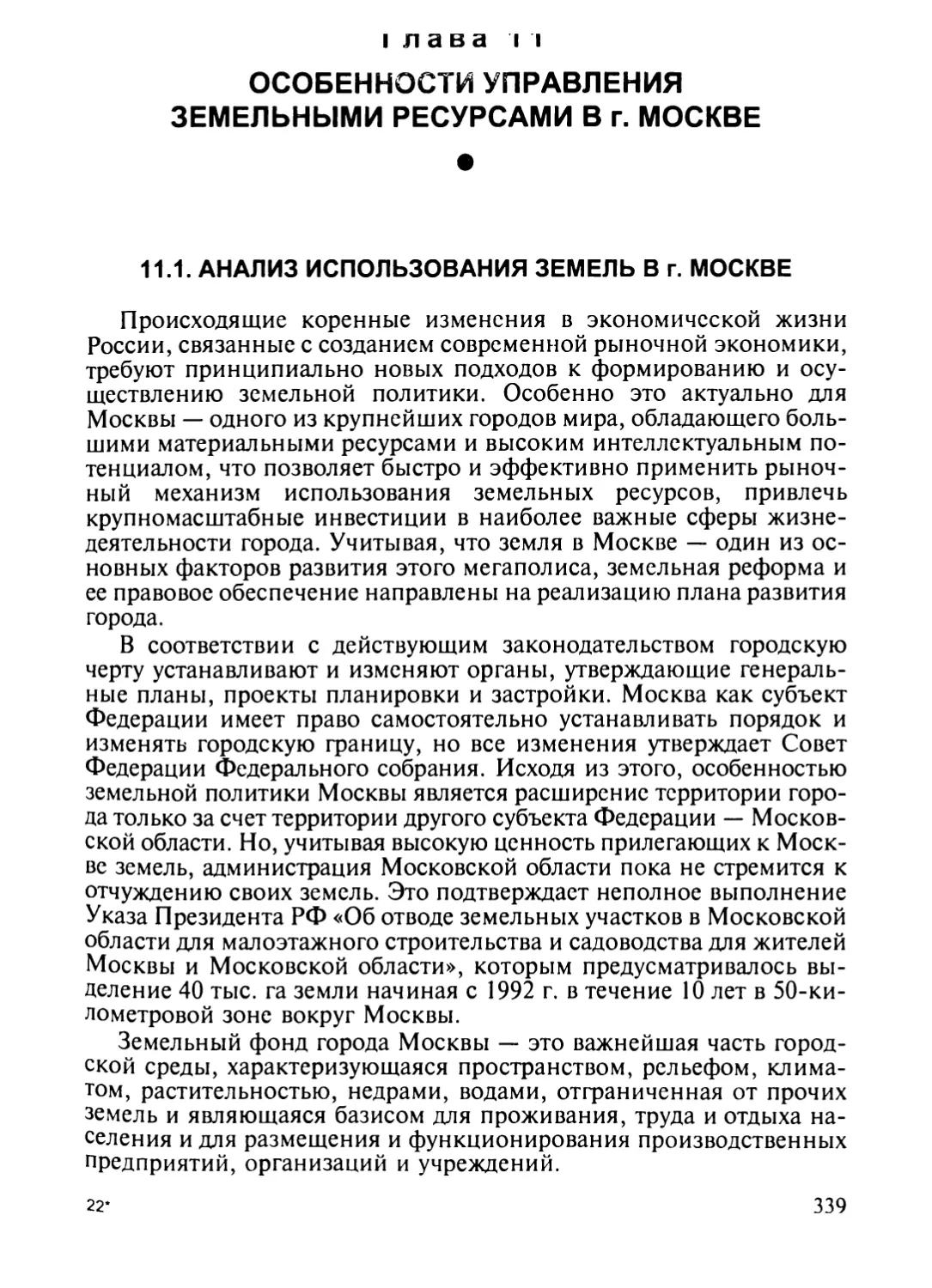 Глава 11. Особенности управления земельными ресурсами в г. Москве