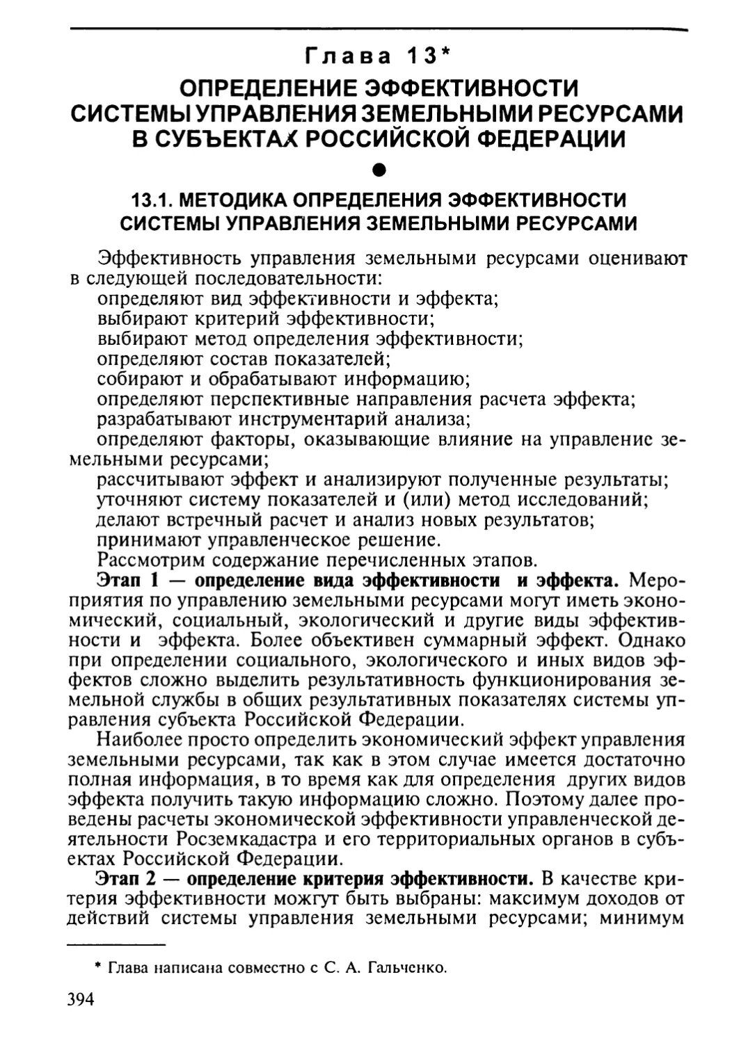Глава 13. Определение эффективности системы управления земельными ресурсами в субъектах Российской Федерации