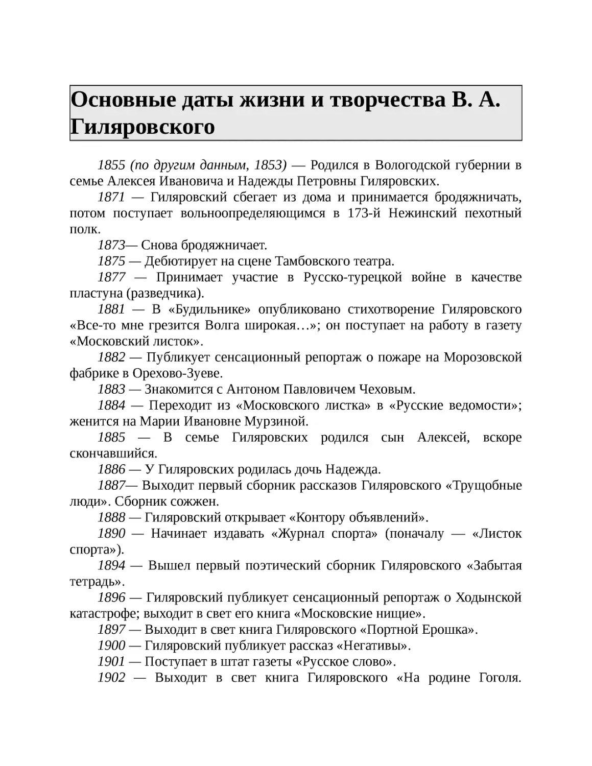 ﻿Основные даты жизни и творчества В. А. Гиляровског