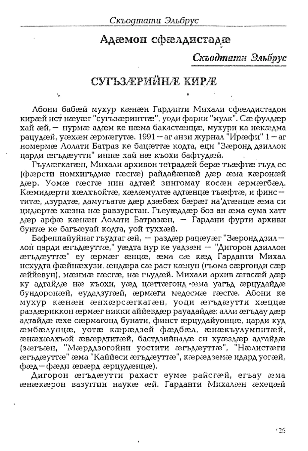 Скъодтати Элъбрус. Сугъзæрийнæ кирæ. Раздзурд