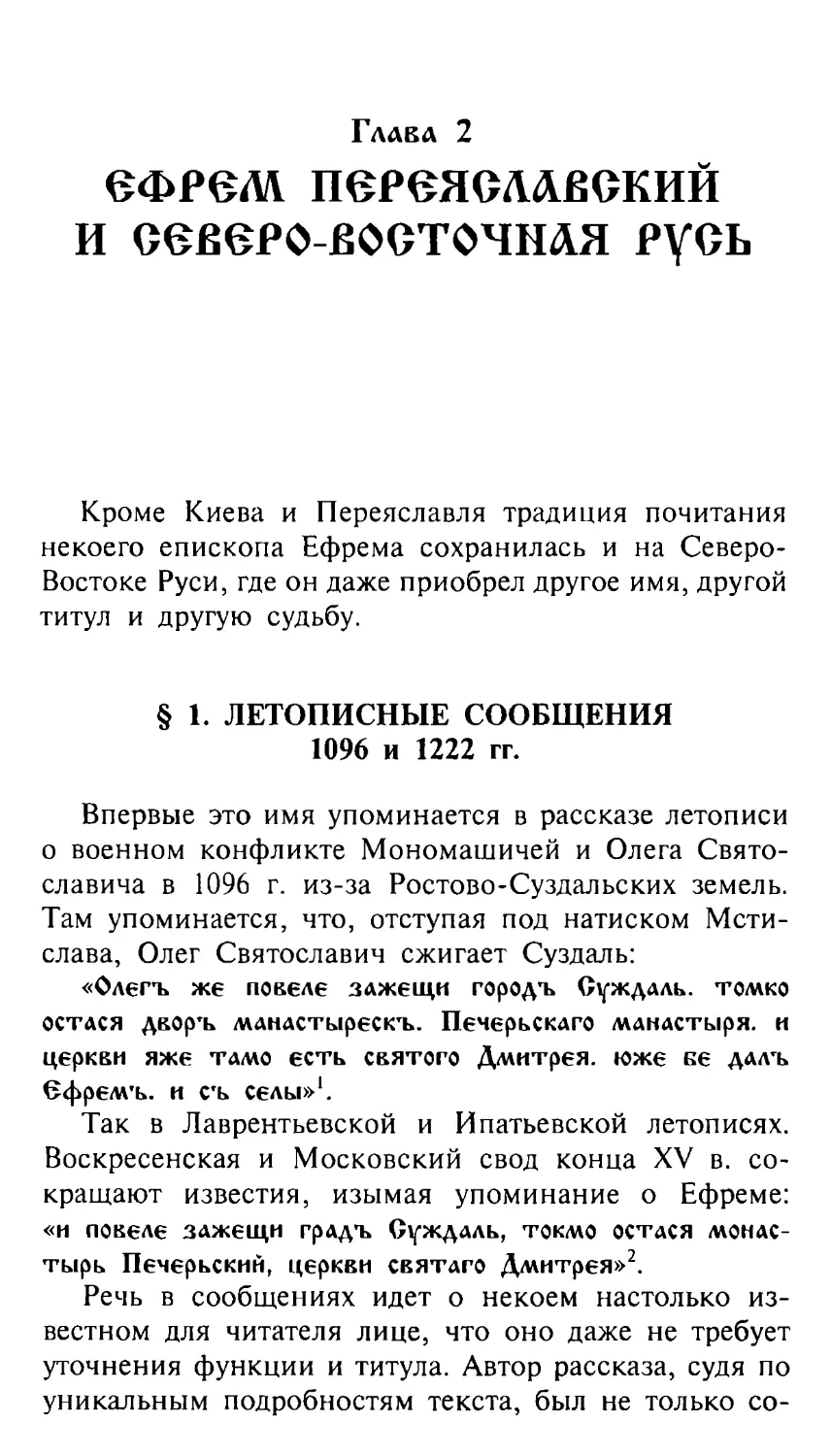 Глава 2. Ефрем Переяславский и Северо-Восточная Русь