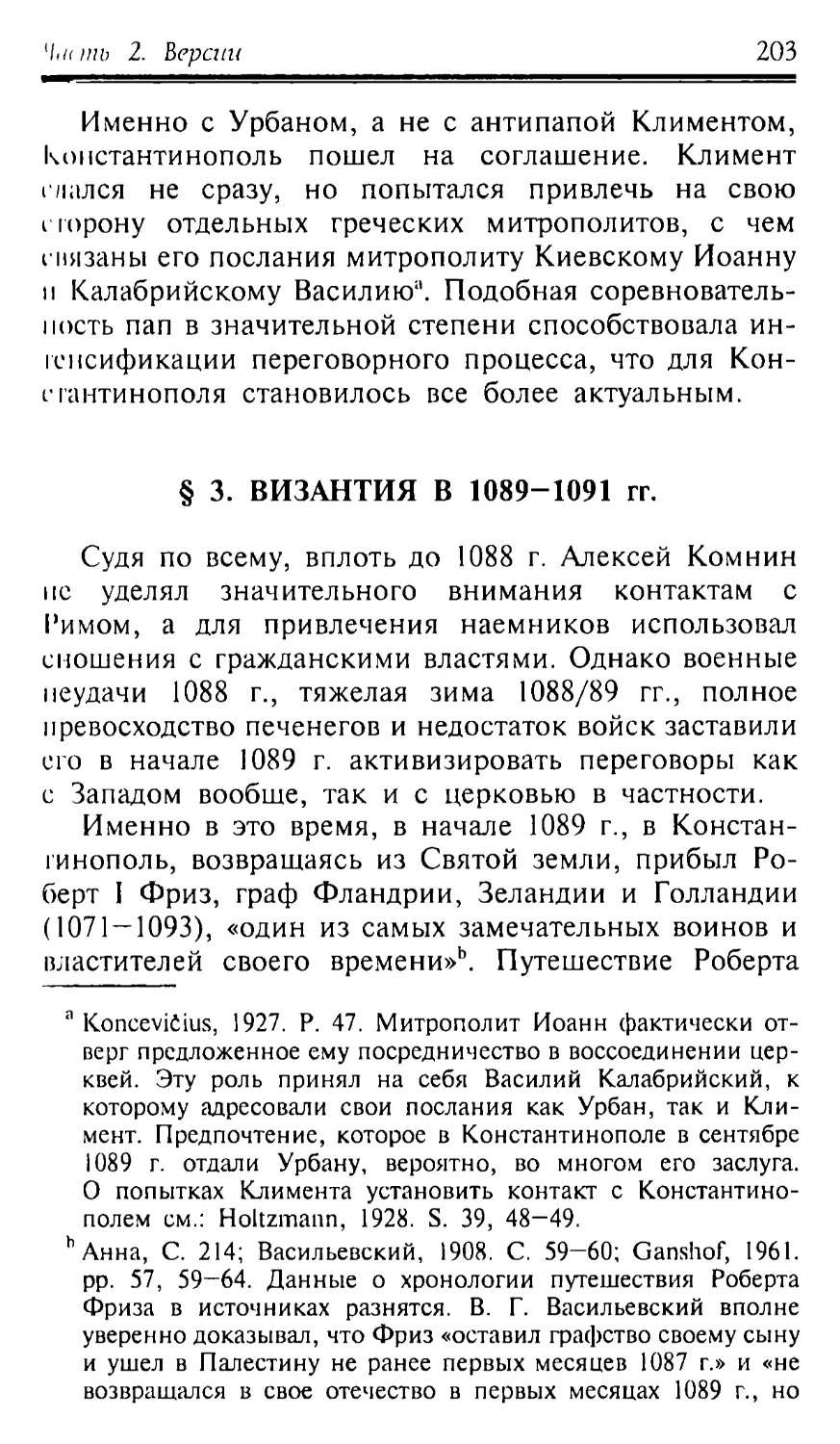 § 3. Византия в 1089-1091 гг.