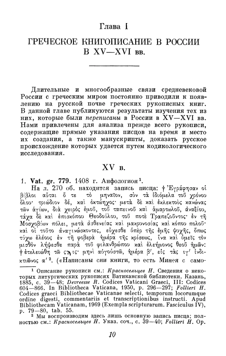 Глава I. Греческое книгописание в России в XV-XVI вв