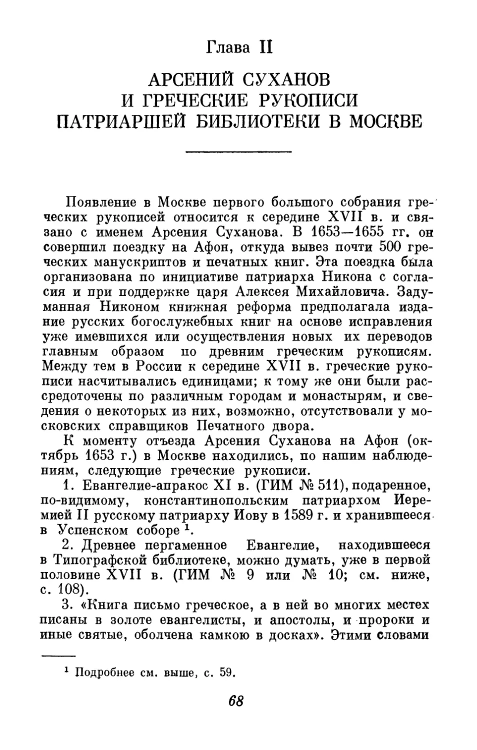 Глава II. Арсений Суханов и греческие рукописи патриаршей библиотеки в Москве