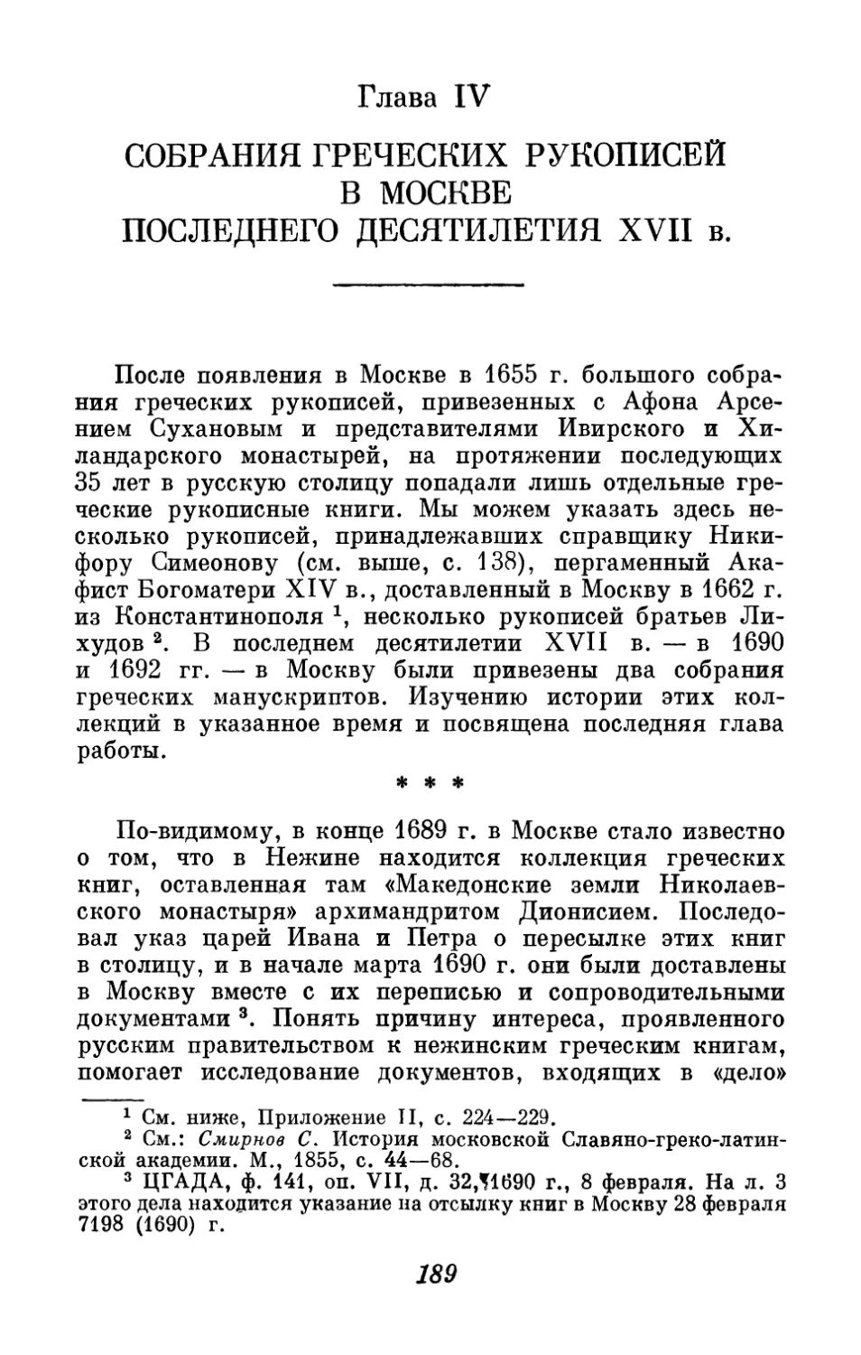 Глава IV. Собрания греческих рукописей в Москве последнего десятилетия XVII в
