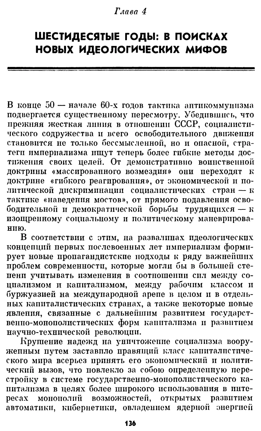 Глава 4. ШЕСТИДЕСЯТЫЕ ГОДЫ: В ПОИСКАХ НОВЫХ ИДЕОЛОГИЧЕСКИХ МИФОВ