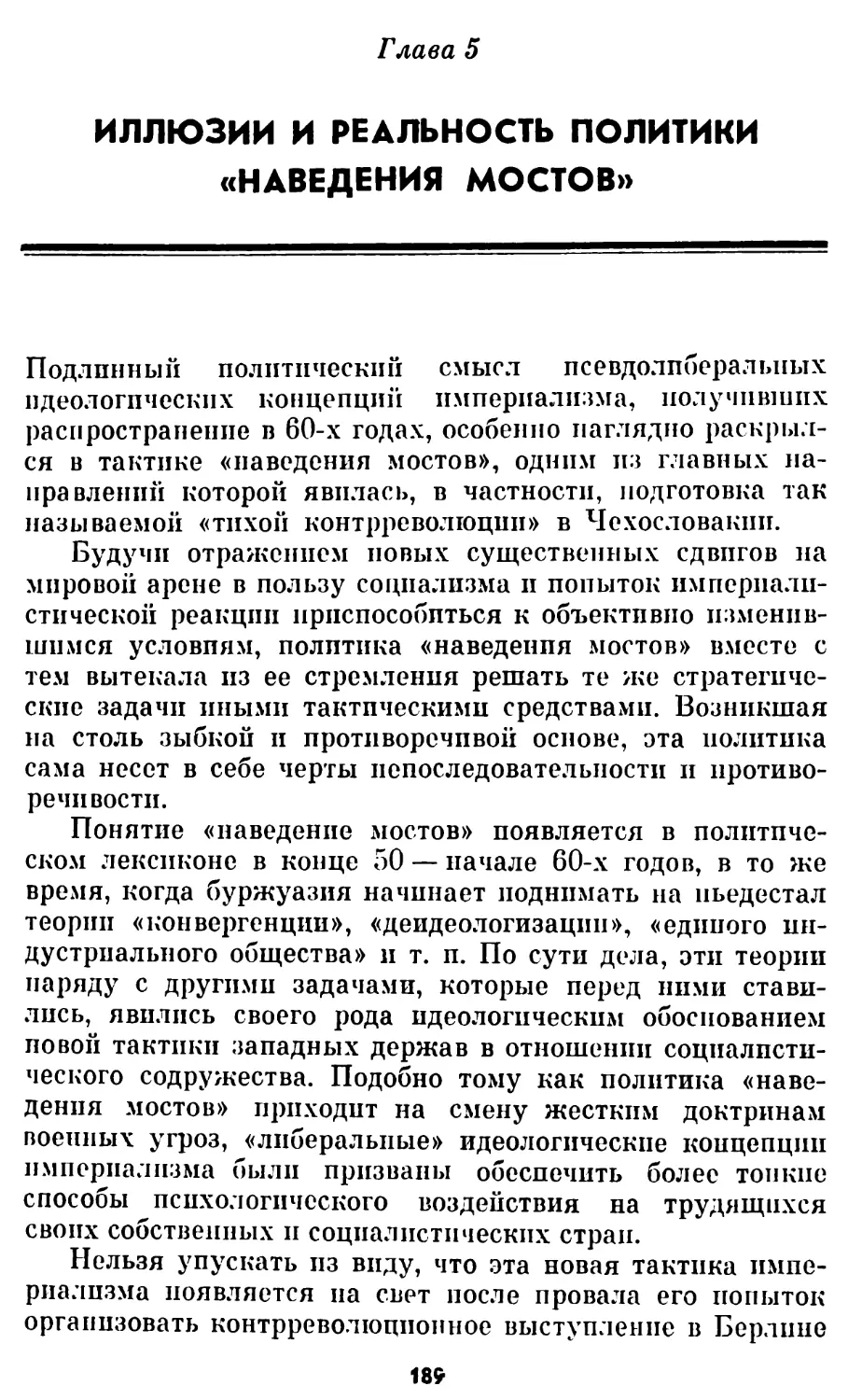 Глава 5. ИЛЛЮЗИИ И РЕАЛЬНОСТЬ ПОЛИТИКИ «НАВЕДЕНИЯ МОСТОВ»