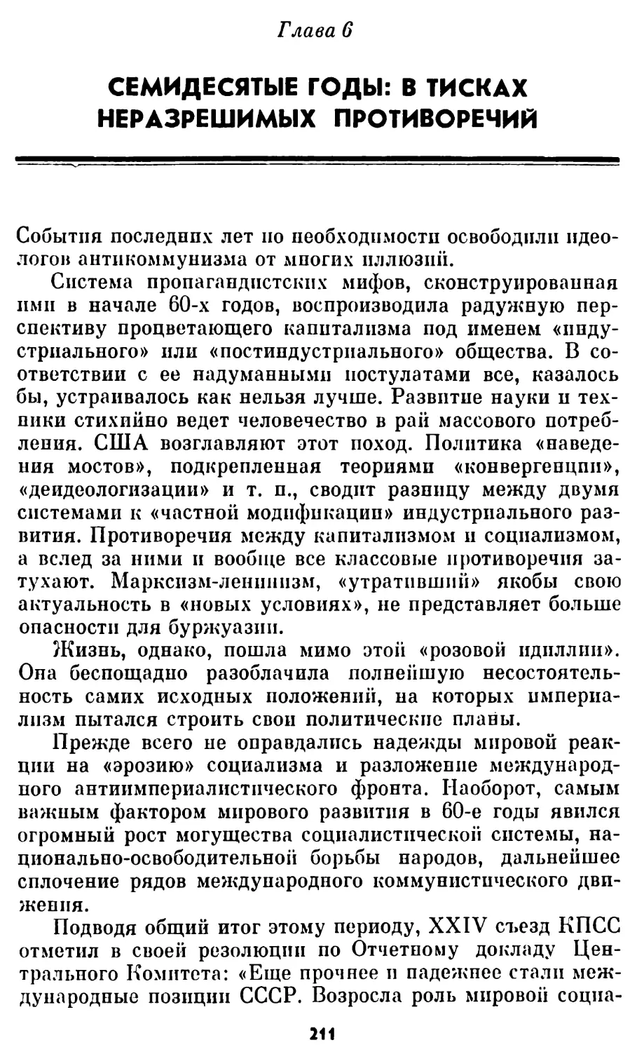 Глава 6. СЕМИДЕСЯТЫЕ ГОДЫ: В ТИСКАХ НЕРАЗРЕШИМЫХ ПРОТИВОРЕЧИЙ