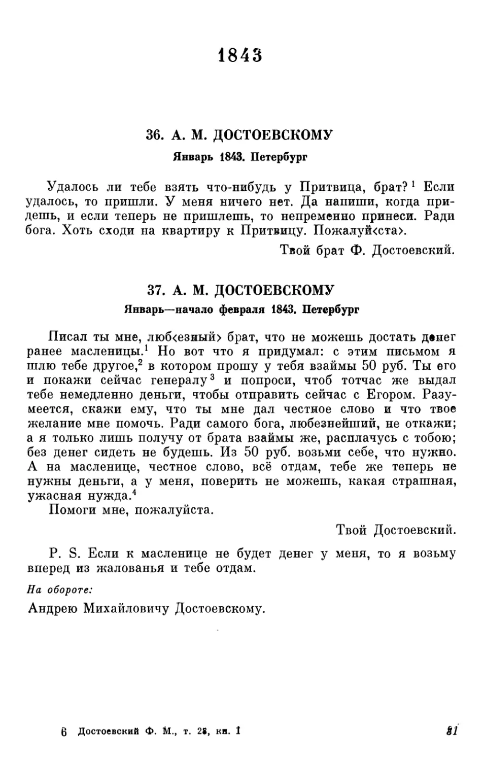 1843
37. А.М. Достоевскому. Январь—начало февраля