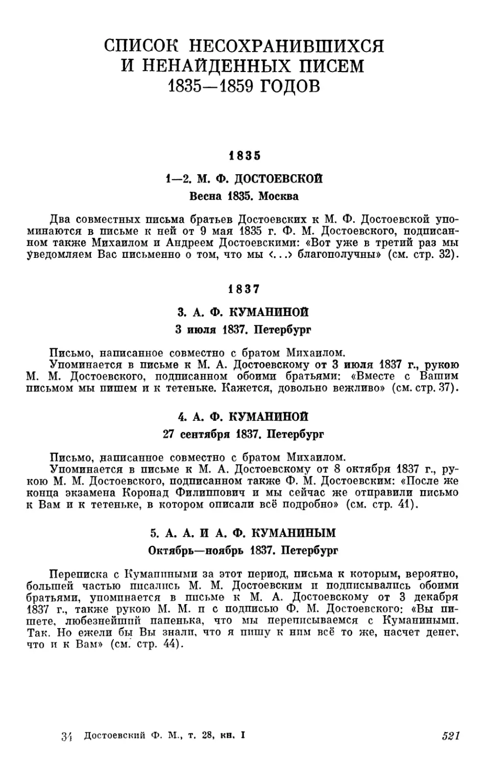 Список не сохранившихся и ненайденных писем 1835—1859 годов