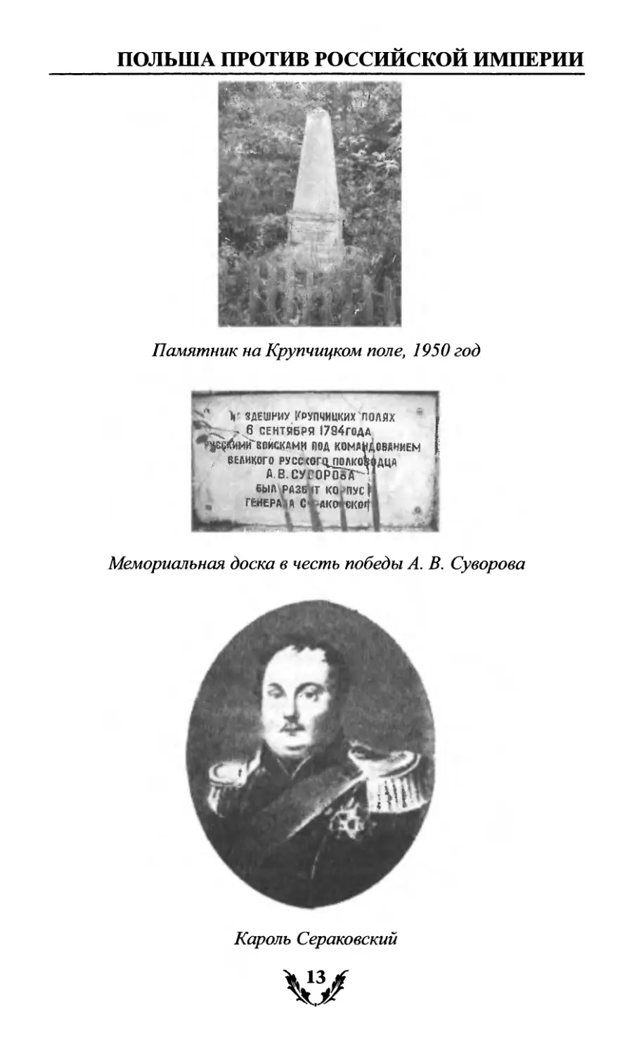 Мемориальная доска в честь победы А. В. Суворова
Кароль Сераковский