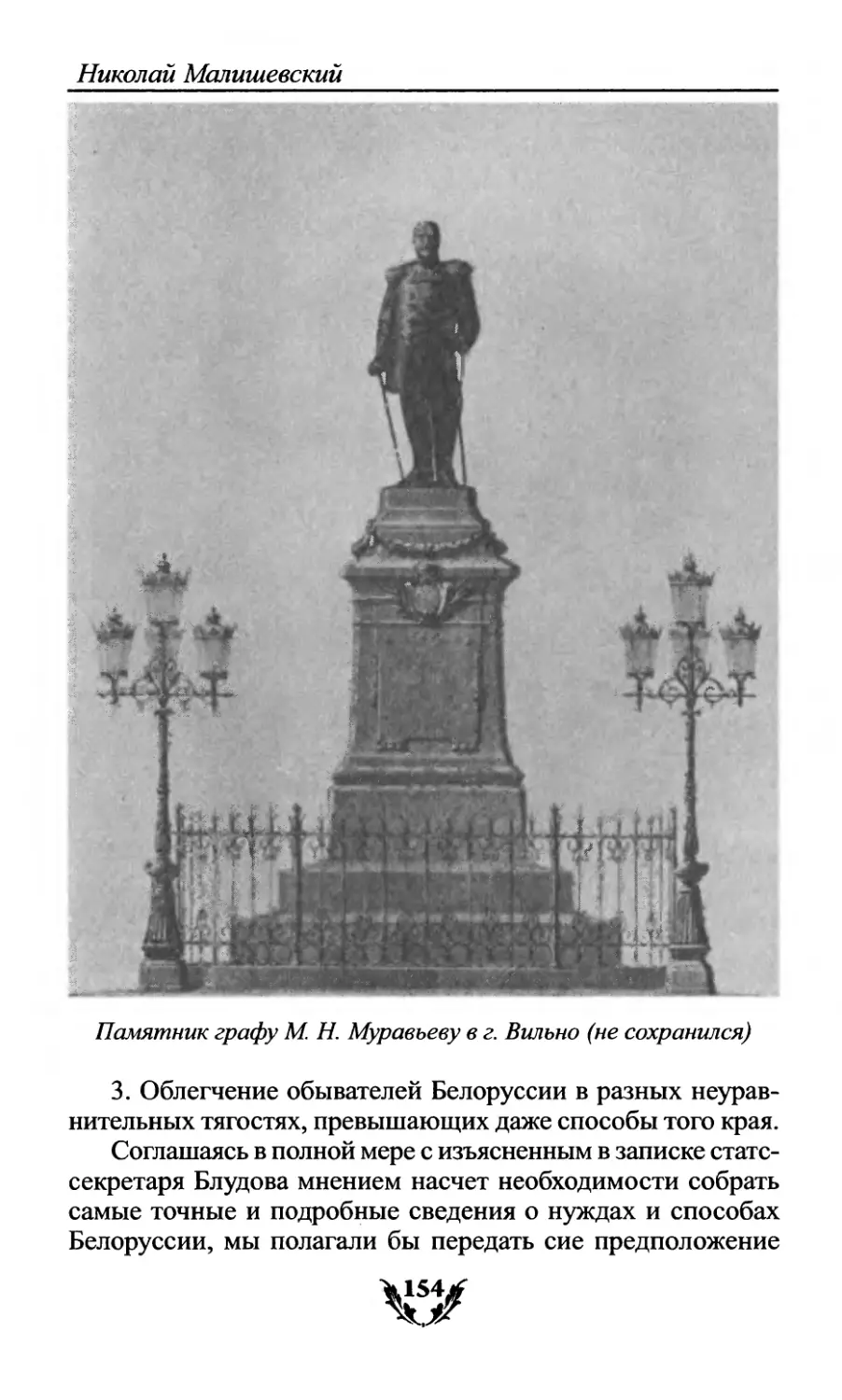 Памятник графу М.Н. Муравьеву в г. Вильно
