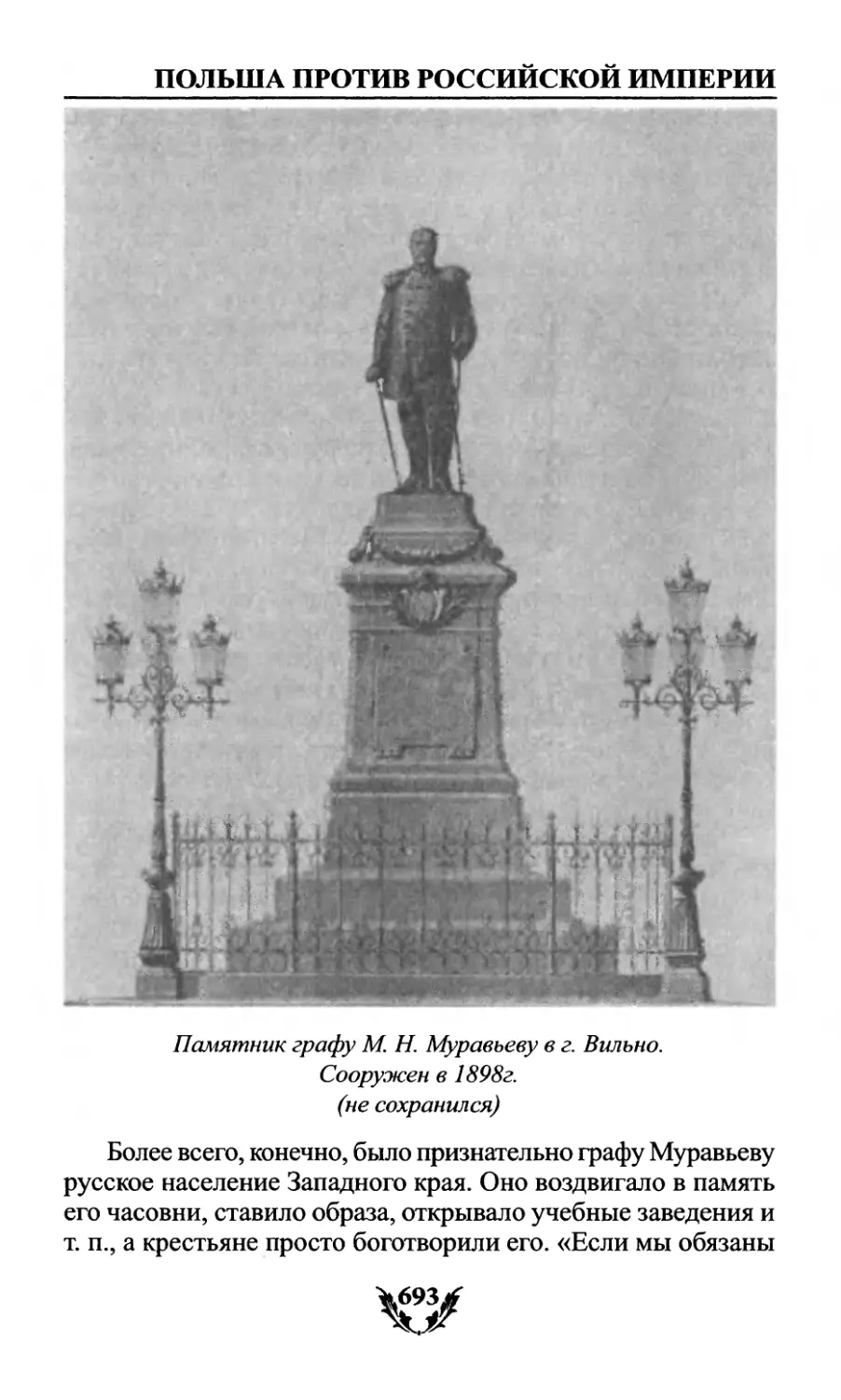 Памятник графу М Н Муравьеву в г. Вильно.