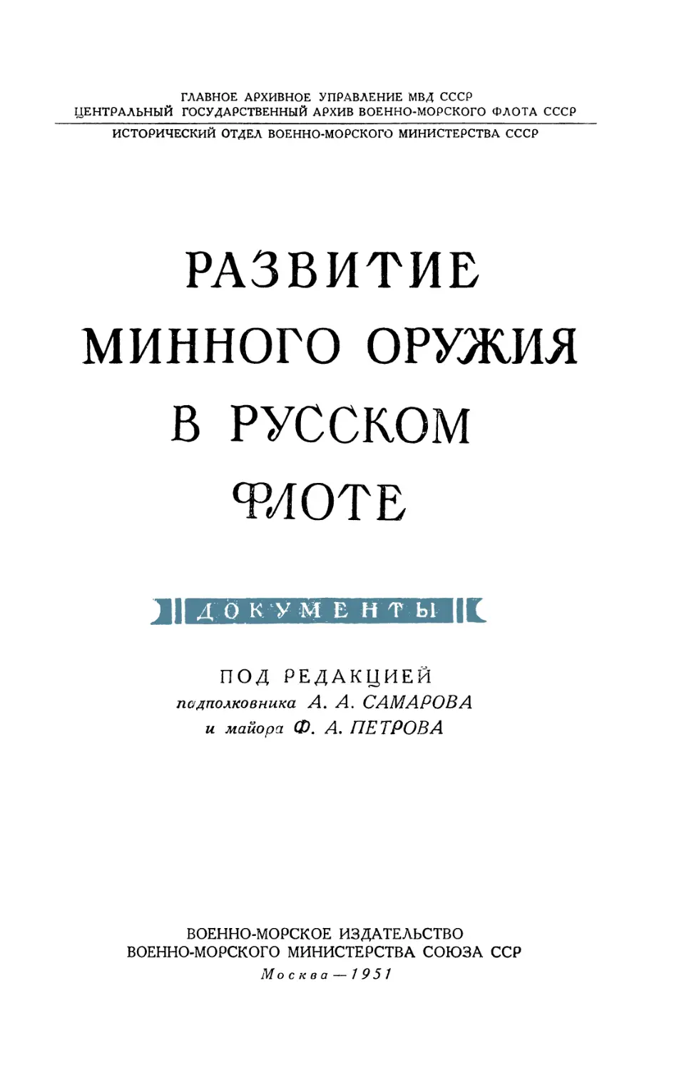 Развитие минного оружия в русском флоте. Документы - 1951