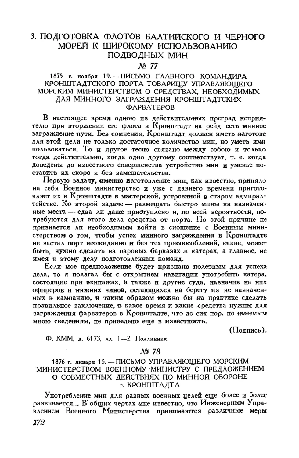 3. Подготовка флотов Балтийского и Черного морей к широкому использованию подводных мин
