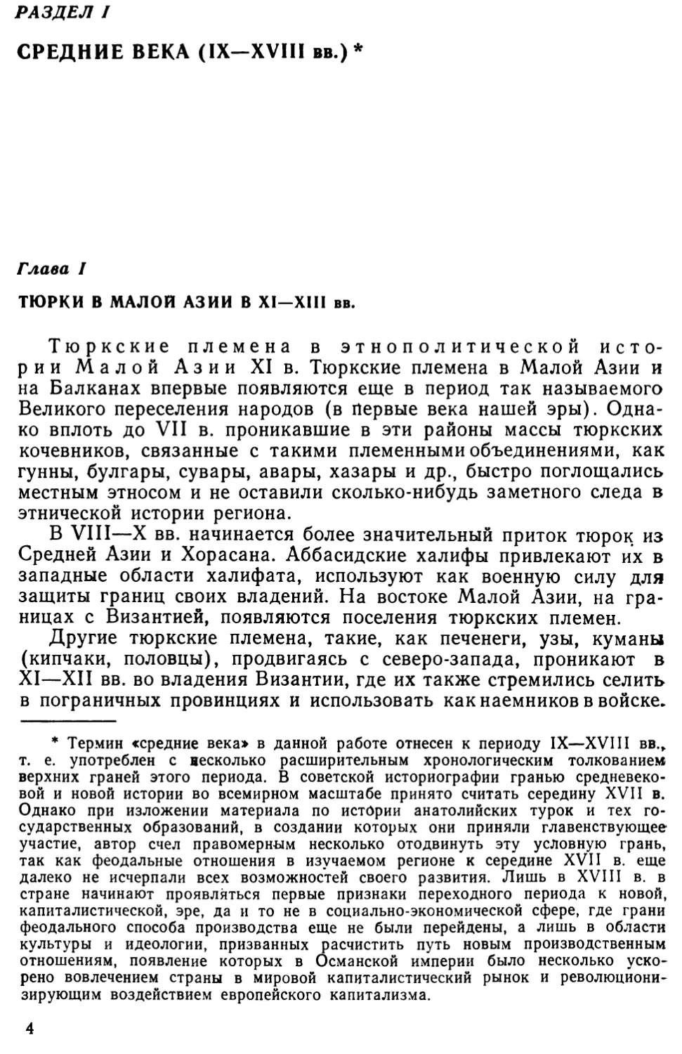 Глава I. Тюрки в Малой Азии в XI—XIII вв.