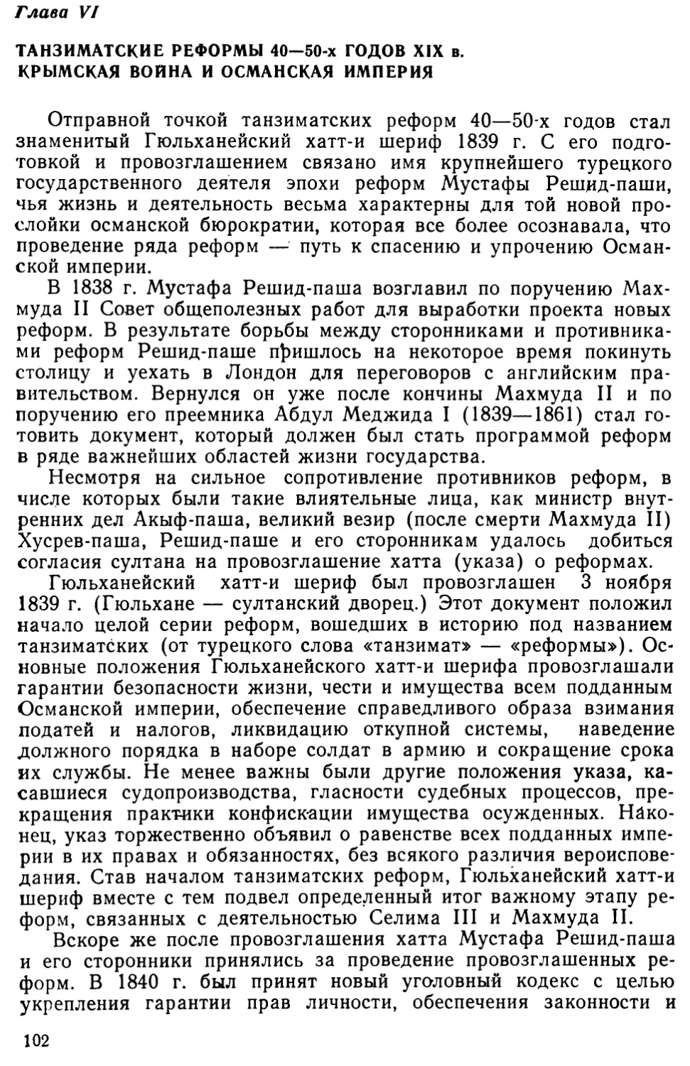Глава VI. Танзиматские реформы 40—50-х годов XIX в. Крымская война и Османская империя