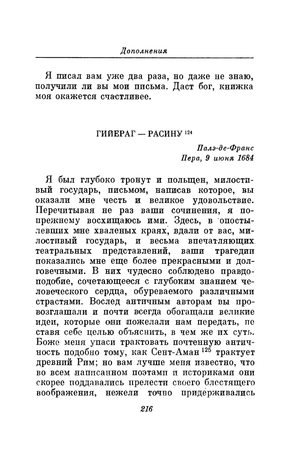 Гийераг — Расину. 9 июня 1684