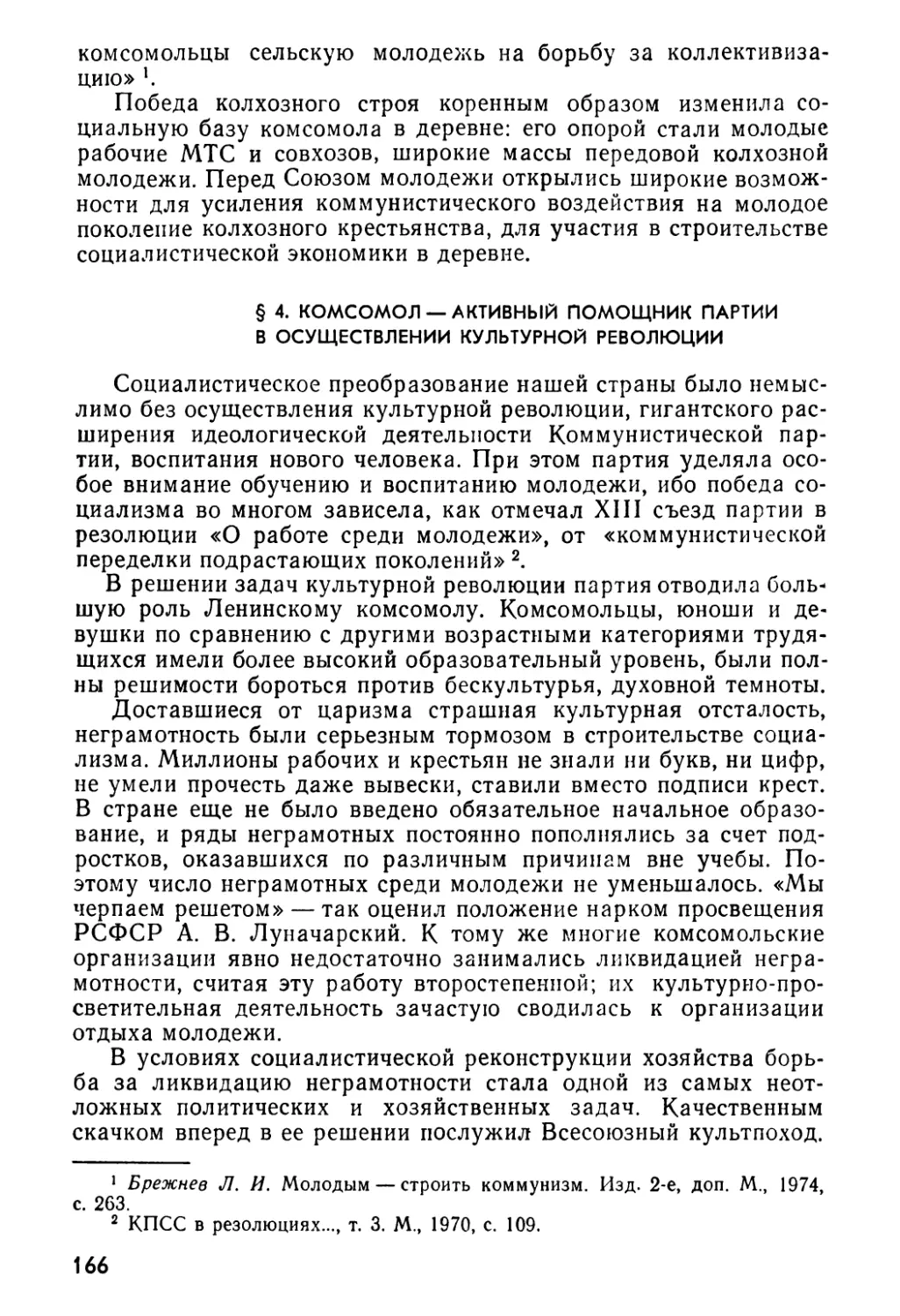 § 4. Комсомол — активный помощник партии в осуществлении культурной революции
