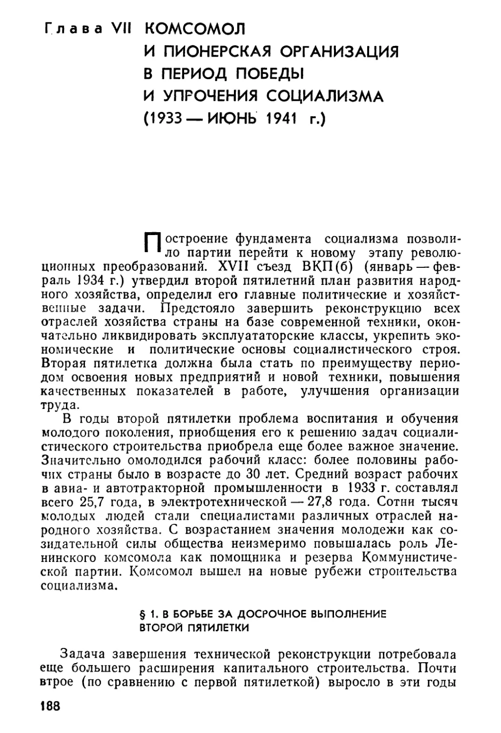 § 1. В борьбе за досрочное выполнение второй пятилетки