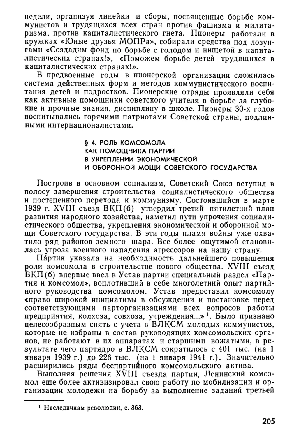 § 4. Роль комсомола как помощника партии в укреплении экономической и оборонной мощи Советского государства