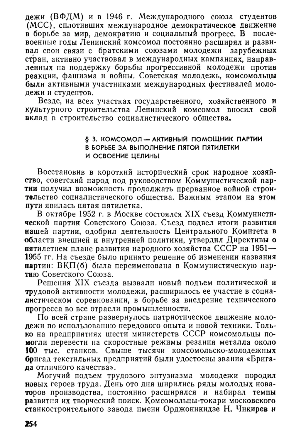 § 3. Комсомол — активный помощник партии в борьбе за выполнение пятой пятилетки и освоение целины