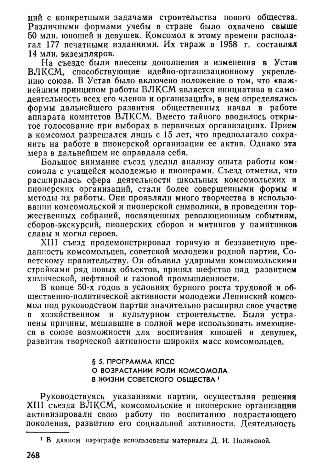 § 5. Программа КПСС о возрастании роли комсомола в жизни советского общества