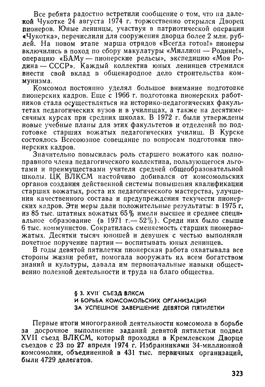 § 3. XVII съезд ВЛКСМ и борьба комсомольских организаций за успешное завершение девятой пятилетки