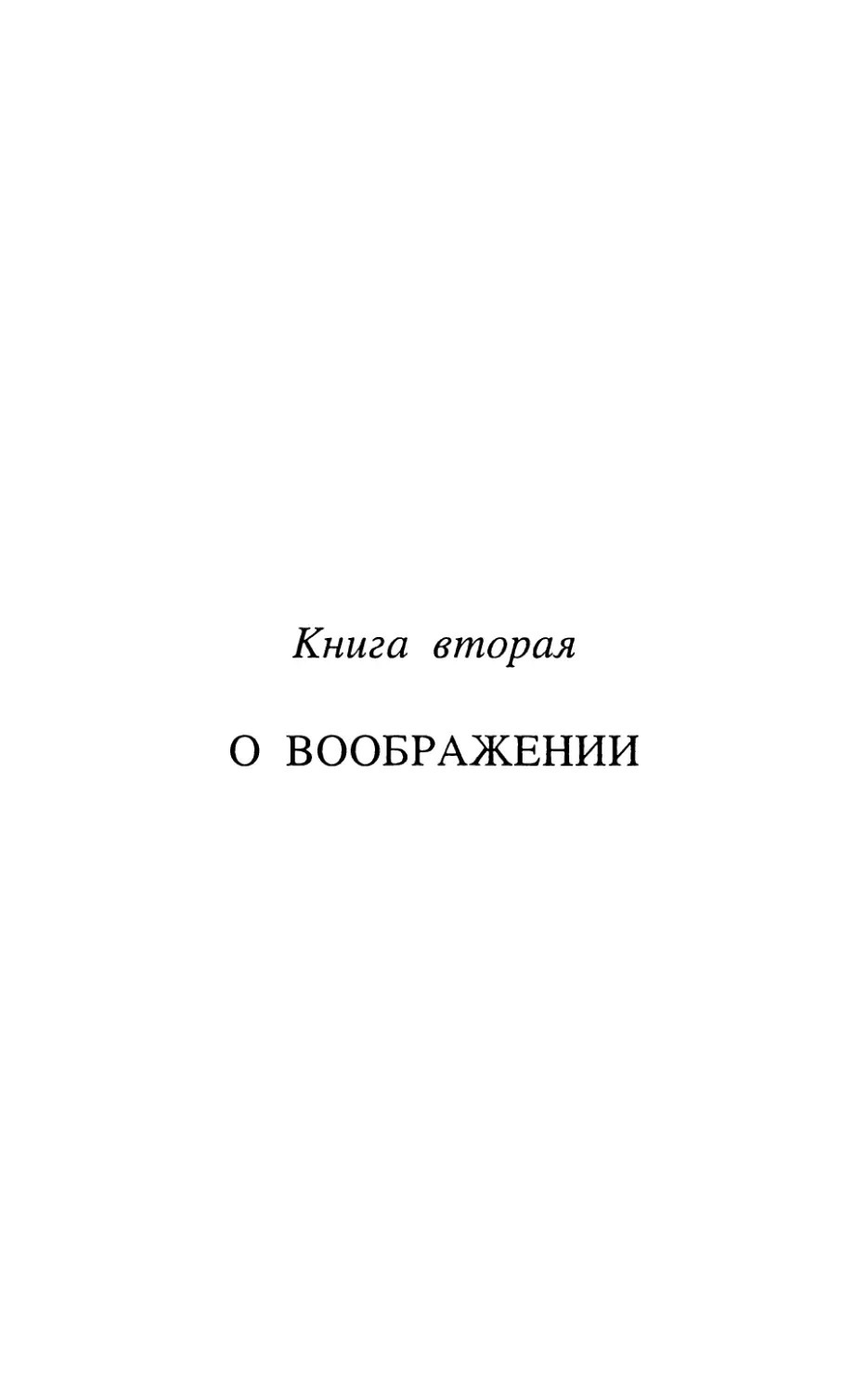 КНИГА ВТОРАЯ. О ВООБРАЖЕНИИ