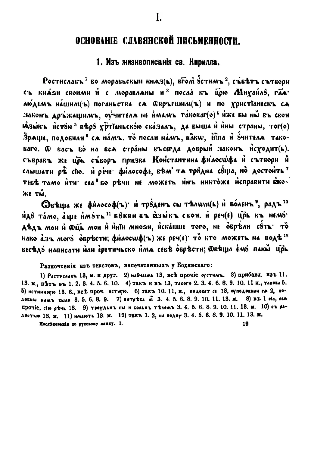 I. Основание славянской письменности [1/289]