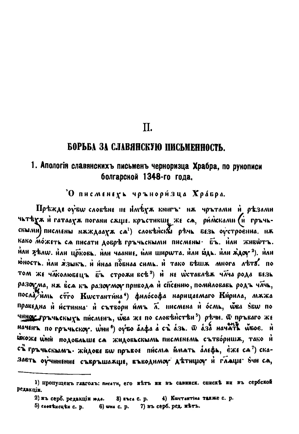 II. Борьба зa славянскую письменность [9/297]