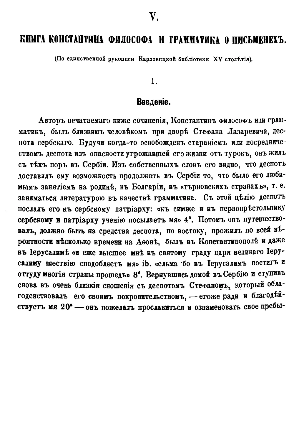 V. Книга Константина философа и грамматика о письменех [78/366]