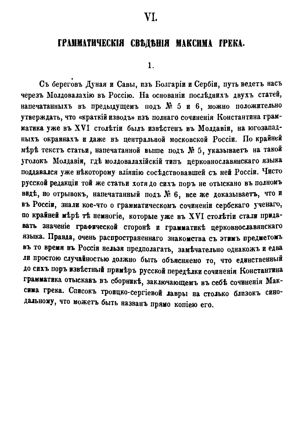 VI. Грамматические сведения Максима грека [294/582]