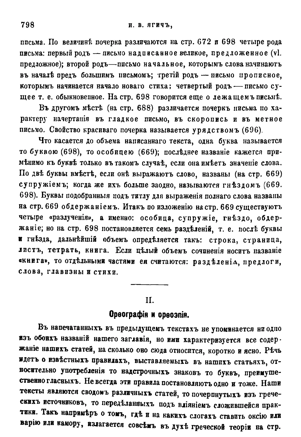 II. Орфография и орфоэпия [510/798]