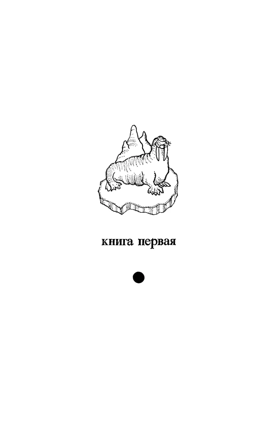 КНИГА ПЕРВАЯ