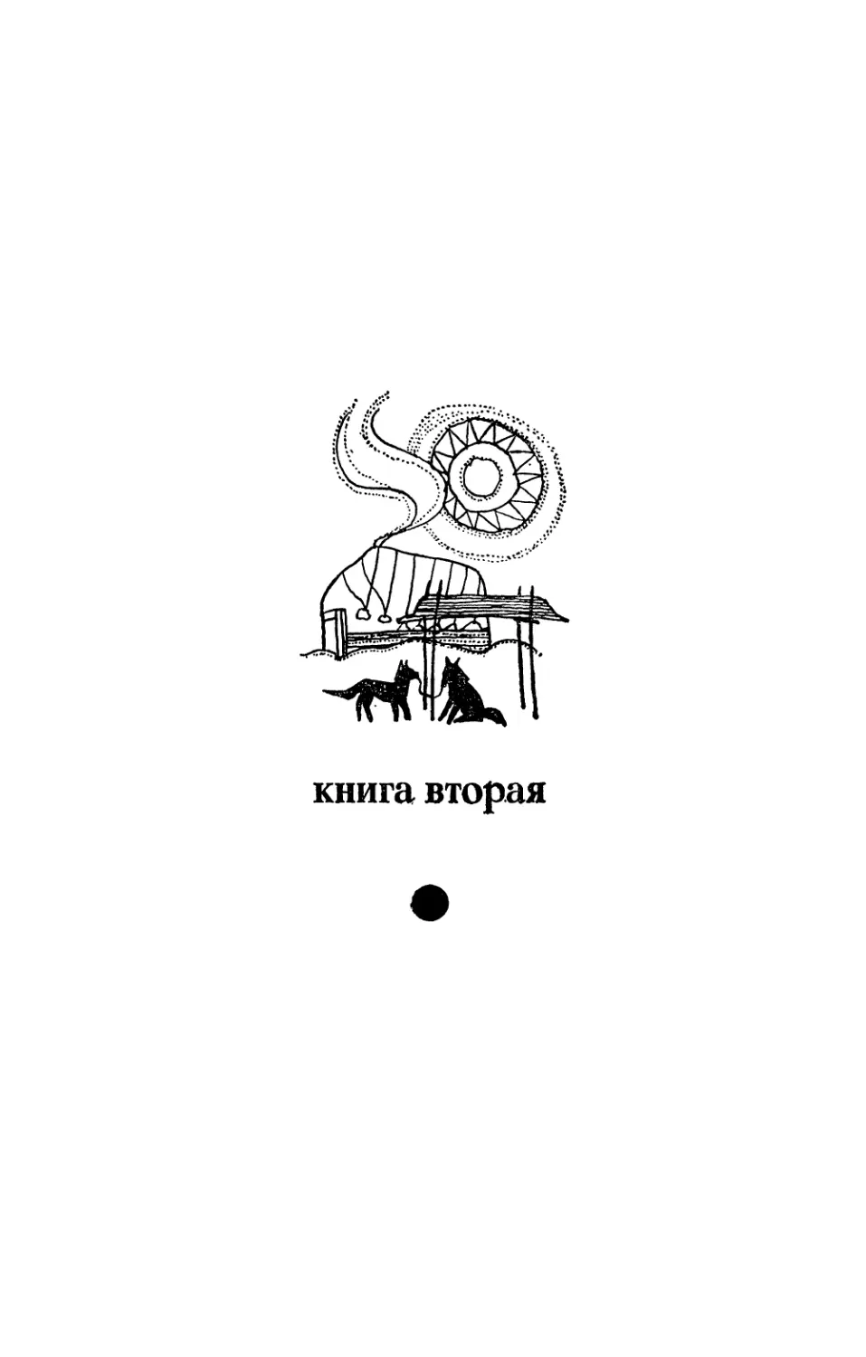 КНИГА ВТОРАЯ