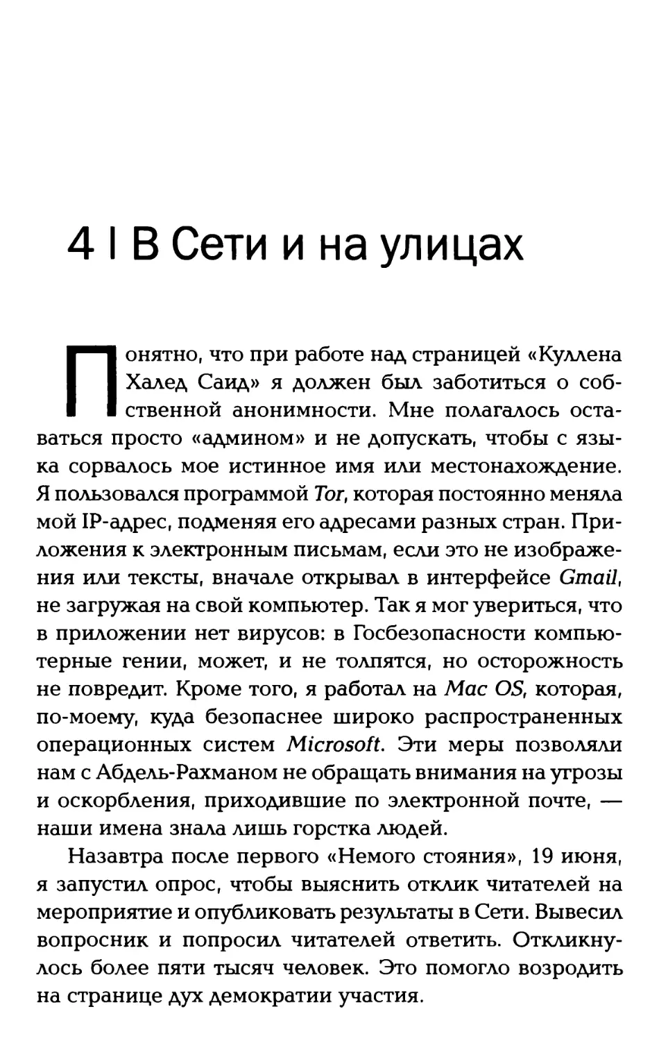 4. В Сети и на улицах