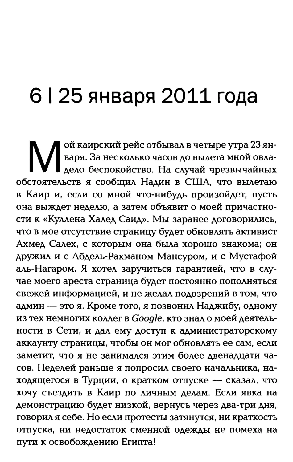 6. 25 января 2011 года