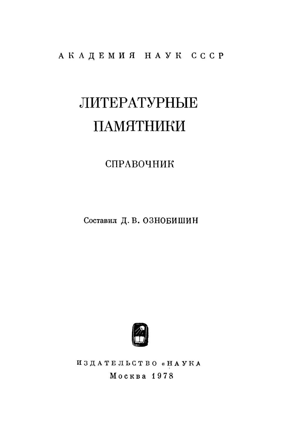 Литературные памятники: Справочник – 1978